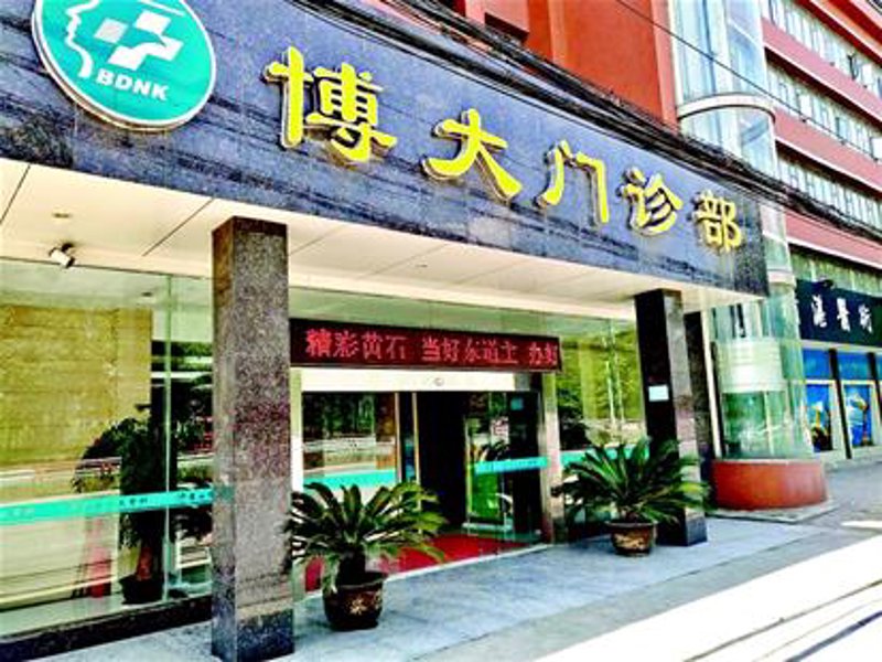 深圳博大门诊部：现代就医趋势的缩影